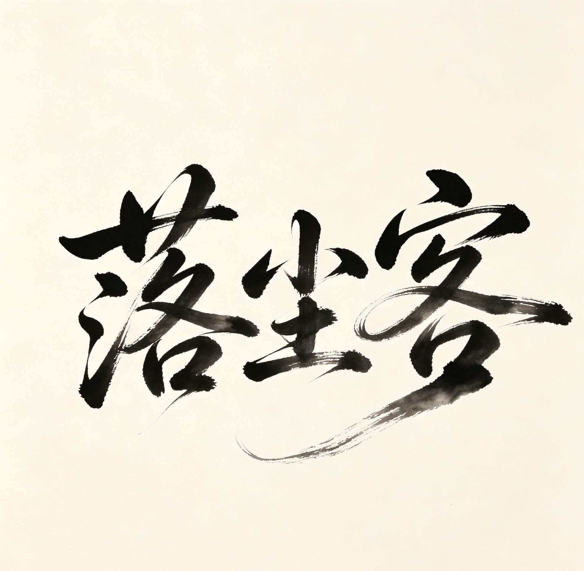 落尘客